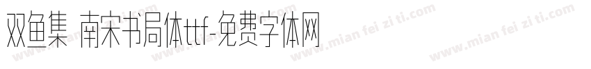 双鱼集 南宋书局体ttf字体转换